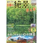 東京から行く!日帰り絶景さんぽ 2027
