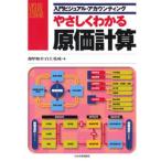 やさしくわかる原価計算