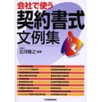 会社で使う契約書式文例集