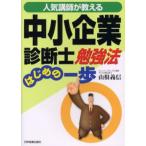 人気講師が教える中小企業診断士勉強法はじめの一歩