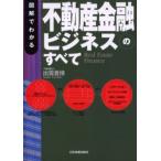 図解でわかる不動産金融ビジネスのすべて