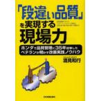 「段違い品質」を実現する現場力