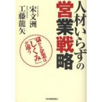 人材いらずの営業戦略 儲かる企業は「しくみ」が違う