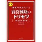 経営戦略のトリセツ 世界一やさしい! 図解