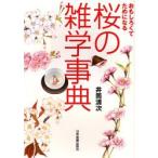 おもしろくてためになる桜の雑学事典
