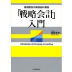 「戦略会計」入門
