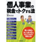 個人事業の税金でトクする法