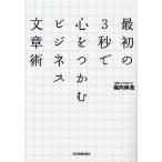 最初の3秒で心をつかむビジネス文章術