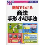 図解でわかる商法・手形小切手法