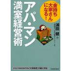 「金持ち大家さん」になる!アパ・マン満室経営術
