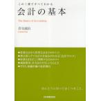 会計の基本 この1冊ですべてわかる