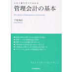 管理会計の基本 この1冊ですべてわかる