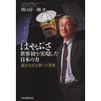 はやぶさ世界初を実現した日本の力 描かれざる想いと真実