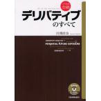 デリバティブのすべて