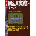 M＆A実務のすべて 最新 Mergers ＆ acquisitions business