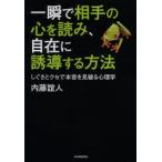 一瞬で相手の心を読み、自在に誘導する方法 しぐさとクセで本音を見破る心理学