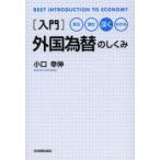 〈入門〉外国為替のしくみ 見る読む深くわかる