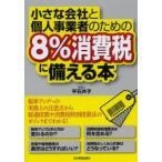 小さな会社と個人事業者のための8％消費税に備える本