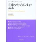 在庫マネジメントの基本 この1冊ですべてわかる