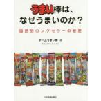 うまい棒は、なぜうまいのか? 国民的ロングセラーの秘密