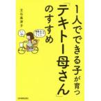 1人でできる子が育つ「テキトー母さん」のすすめ