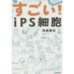 すごい!iPS細胞