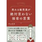 売れる販売員が絶対言わない接客の言葉