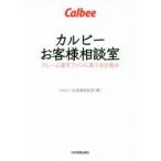 カルビーお客様相談室 クレーム客をファンに変える仕組み