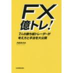 FX億トレ! 7人の勝ち組トレーダーが考え方と手法を大公開