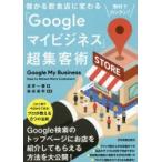 儲かる飲食店に変わる「Googleマイビジネス」超集客術 無料でカンタン!