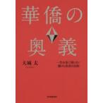 華僑の奥義 一生お金に困らない儲けと成功の法則