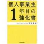 個人事業主1年目の強化書