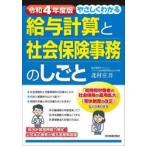 やさしくわかる給与計算と社会保険事務のしごと 令和4年度版