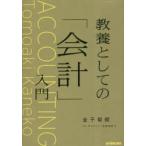教養としての「会計」入門