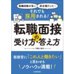 それでも採用される!転職面接の受け方・答え方 転職回数が多い、非正規だった…