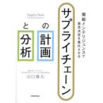 サプライチェーンの計画と分析 需給インテリジェンスで意思決定を進化させる