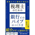 税理士のための銀行とのパイプのつくり方 営業せずに顧客が集まる