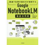 Google NotebookLM徹底活用術 最速で仕事の進め方が激変する