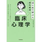 はじめて学ぶ人のための臨床心理学 カウンセリングの基本から主要学派の特徴まで1冊でわかる