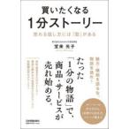 買いたくなる1分ストーリー 売れる話し方には「型」がある
