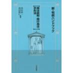 新・判例ハンドブック 商法総則・商行為法・手形法
