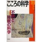 不眠と睡眠の科学