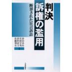 判決訴権の濫用 断罪された狂言訴訟