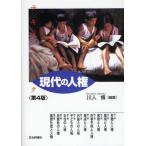 テキストブック現代の人権