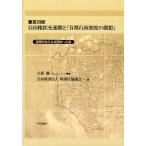 東京23区自治権拡充運動と「首都行政制度の構想」 基礎的地方公共団体への道
