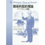関係的契約理論 イアン・マクニール撰集