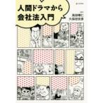 人間ドラマから会社法入門