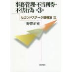 事務管理・不当利得・不法行為