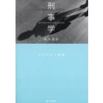 刑事学 その方法と課題