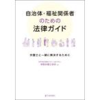 自治体・福祉関係者のための法律ガイド 弁護士と一緒に解決するために